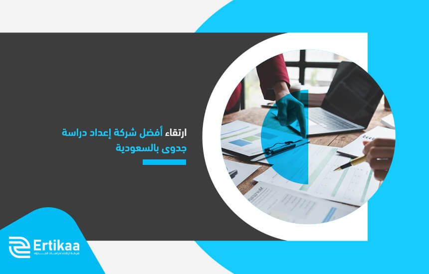 ارتقاء أفضل شركة إعداد دراسة جدوى بالسعودية
