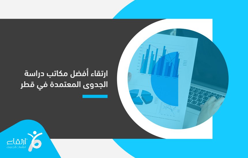 مكاتب دراسة الجدوى المعتمدة في قطر