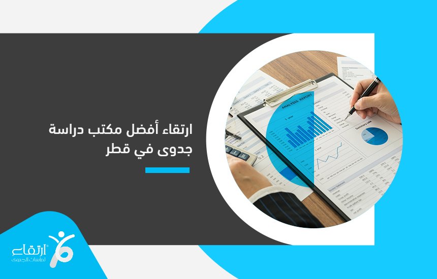 أفضل مكتب دراسة جدوى في قطر