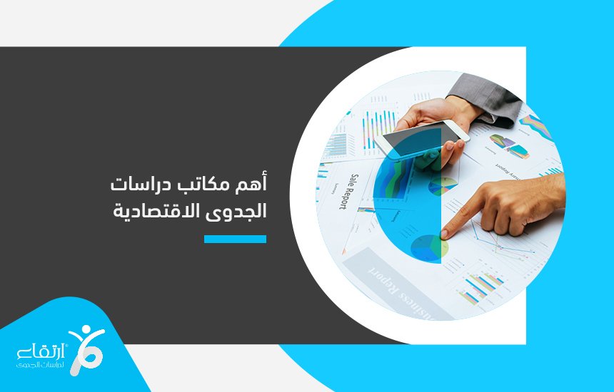 أهم مكاتب دراسات الجدوى الاقتصادية