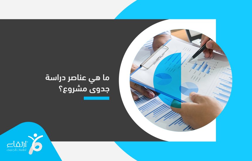 دراسة جدوى مشروع