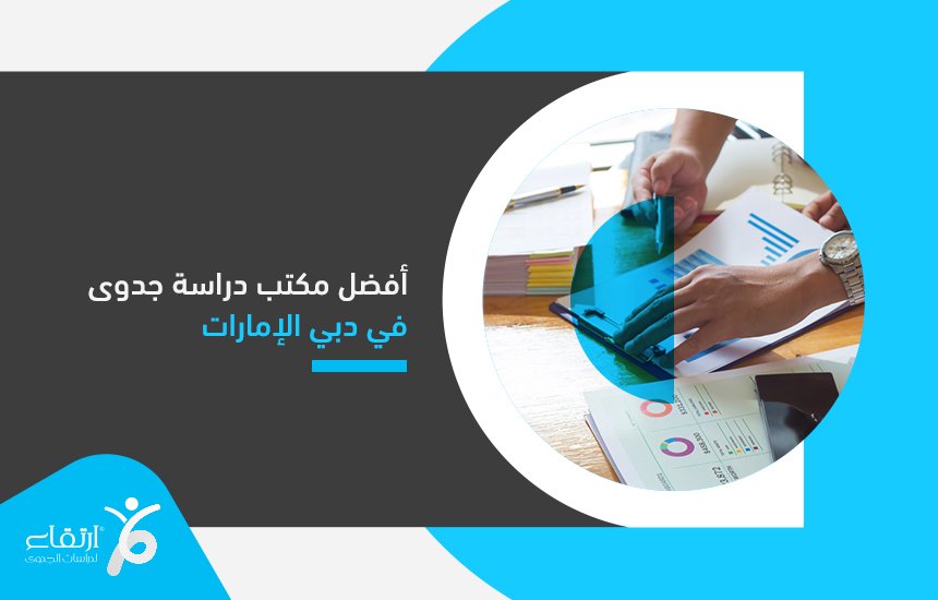 أفضل مكتب دراسة جدوى في دبي الإمارات