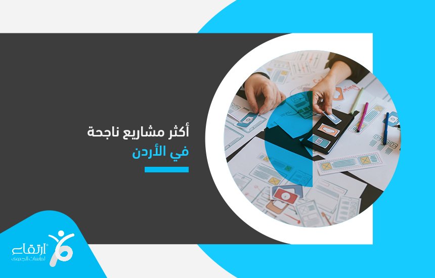 مشاريع ناجحة في الأردن