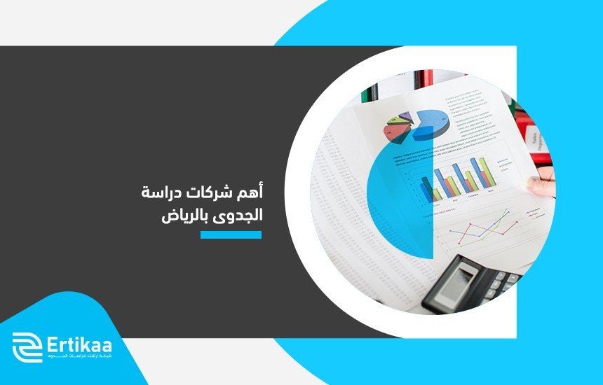 أهم شركات دراسة الجدوى بالرياض