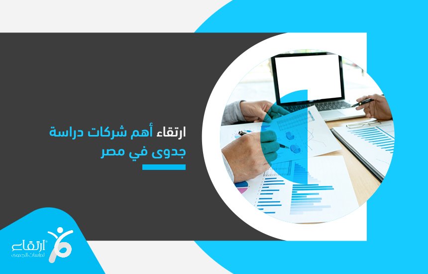 أهم شركات دراسة الجدوى في مصر