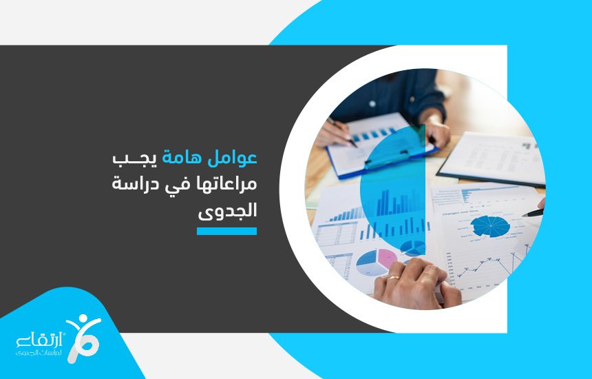أفضل مكتب دراسات جدوى في عمان