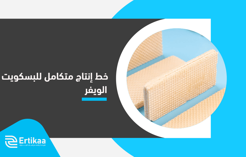 خط إنتاج متكامل للبسكويت الويفر