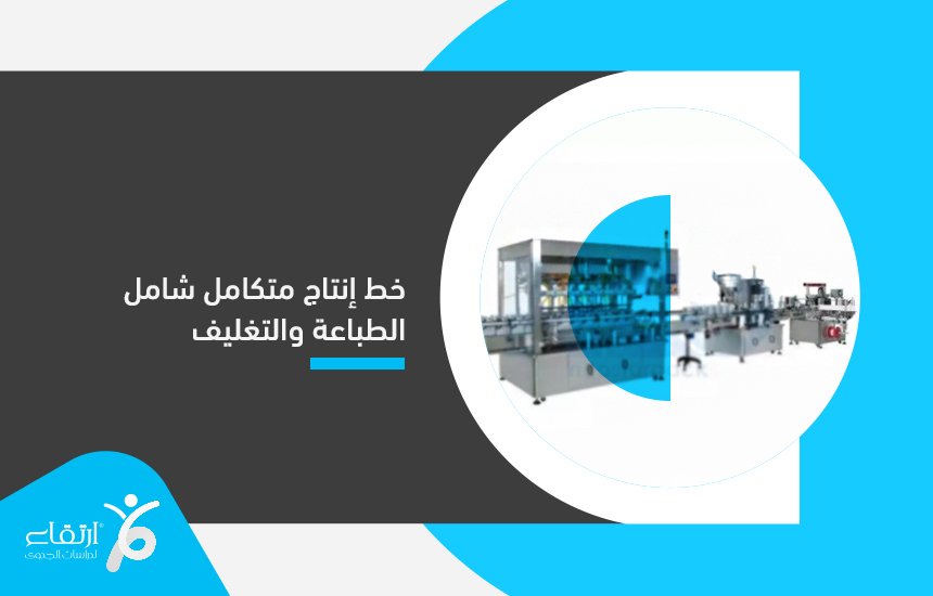 خط إنتاج متكامل شامل الطباعة والتغليف