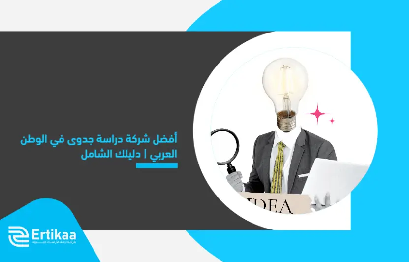 The_best_feasibility_study_company_in_the_Arab_world_Your_comprehensive_guide (1)