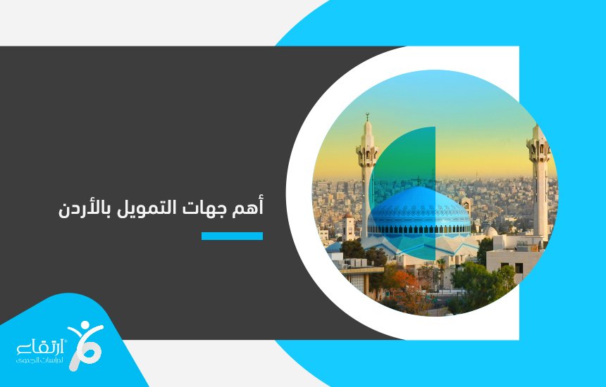 أهم جهات التمويل بالأردن