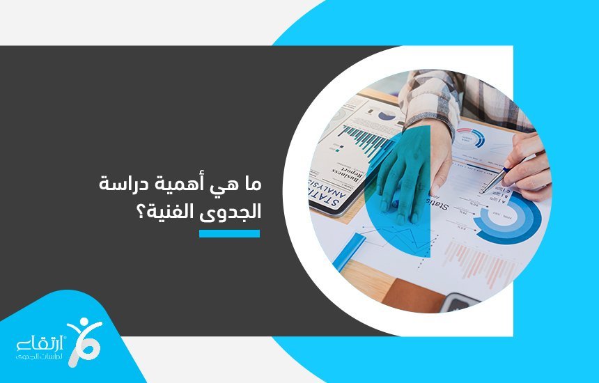 أهمية دراسة الجدوى الفنية