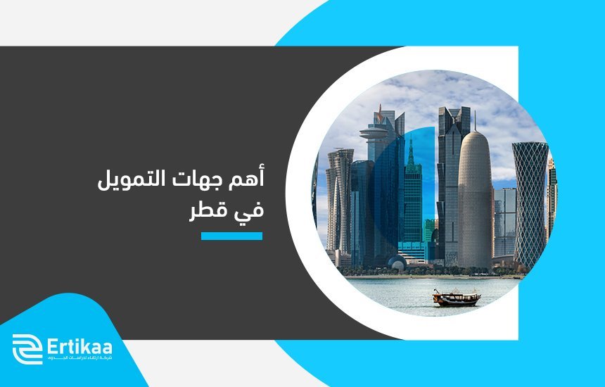 أهم جهات الدعم والتمويل في قطر