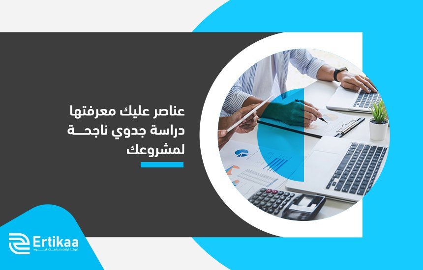أفضل مكاتب دراسة الجدوى في السعودية