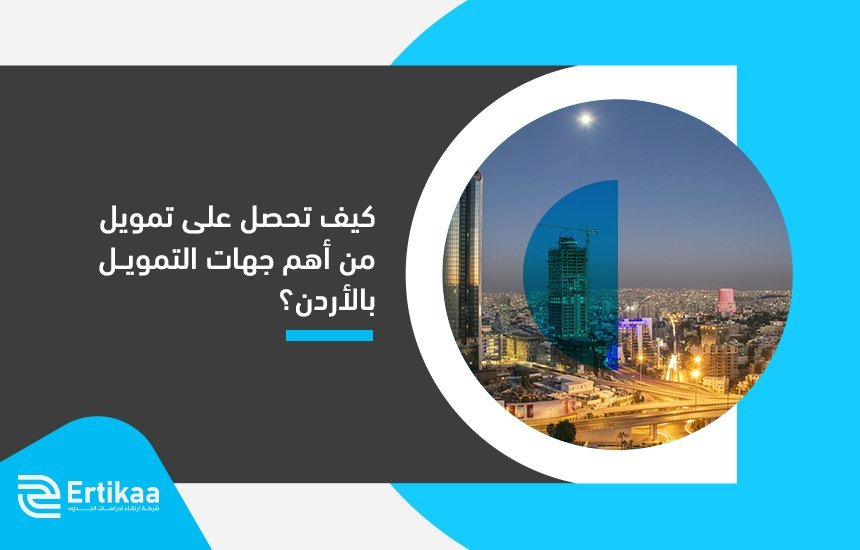 أهم جهات الدعم والتمويل في الأردن
