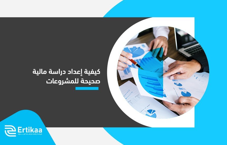 إعداد دراسة جدوى مالية
