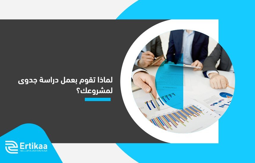 أفضل مكتب دراسة جدوى بالسعودية