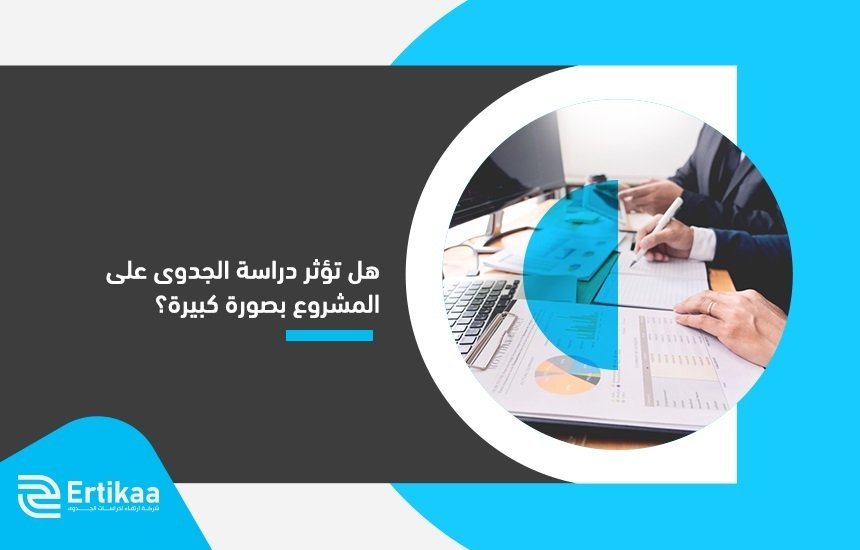 أفضل شركة إعداد دراسة جدوى بالسعودية