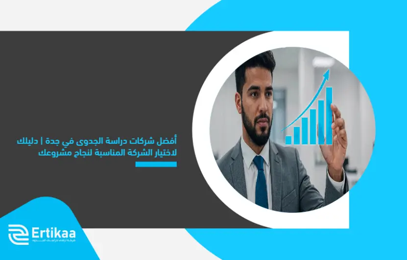 The_best_feasibility_study_companies_in_Jeddah___Your_guide_to_choosing_the_right_company_for_the_success_of_your_project (1)
