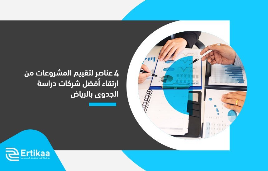 أفضل شركات دراسة الجدوى بالرياض