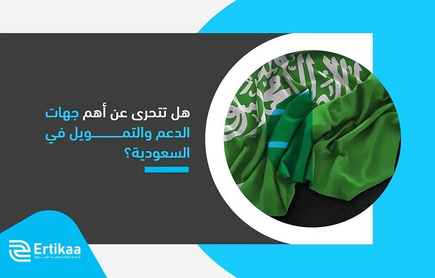 جهات الدعم والتمويل في السعودية