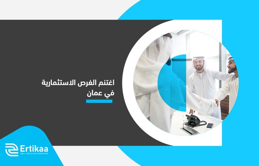 الفرص الاستثمارية في عمان