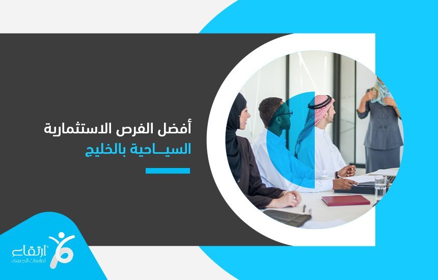 أفضل الفرص الاستثمارية السياحية بالخليج