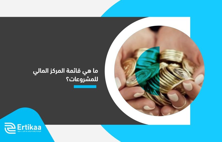 قائمة المركز المالي للمشروعات