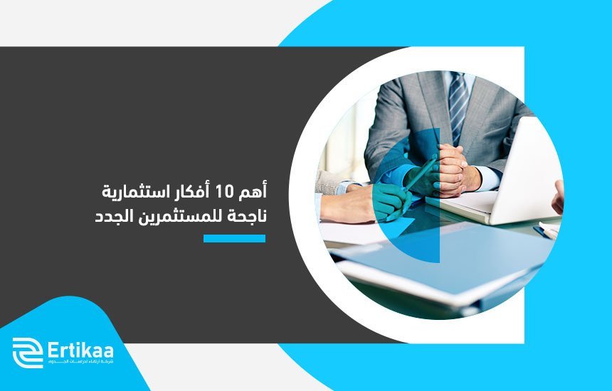 أهم 10 أفكار استثمارية ناجحة