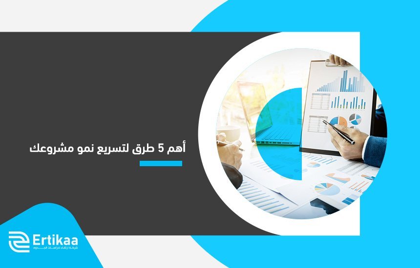 أفضل شركة دراسة جدوى