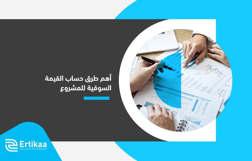 حساب القيمة السوقية للمشروع