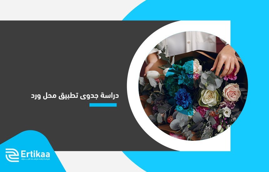دراسة جدوى تطبيق محل ورد