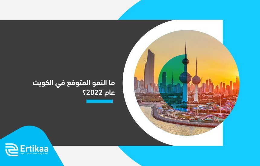 النمو المتوقع في الكويت عام 2022