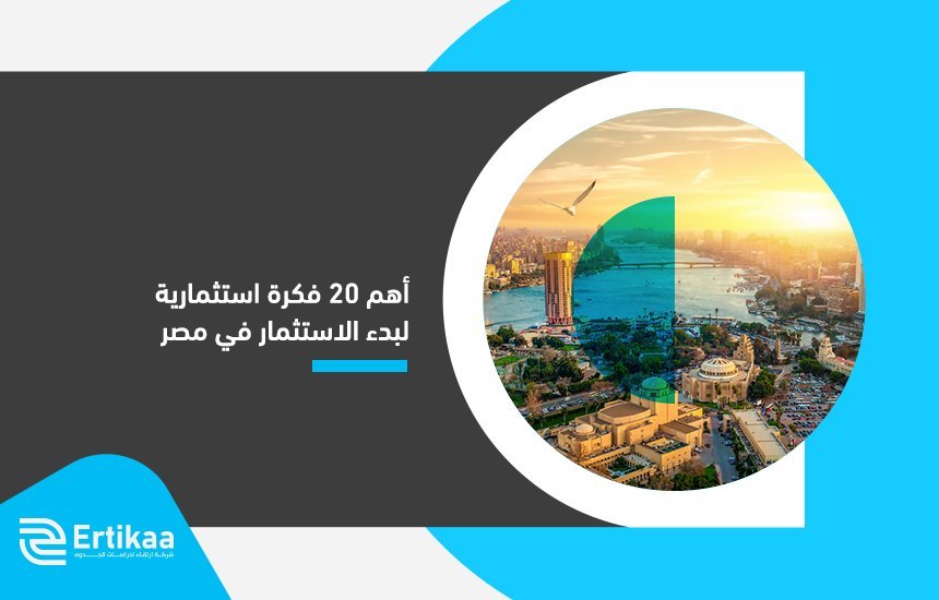 الفرص الاستثمارية في مصر
