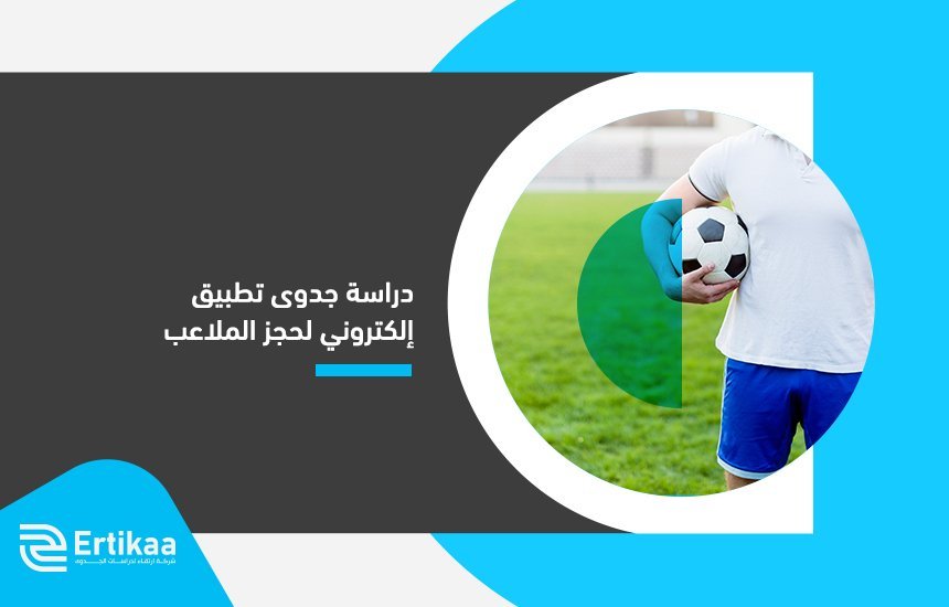 دراسة جدوى تطبيق إلكتروني لحجز الملاعب