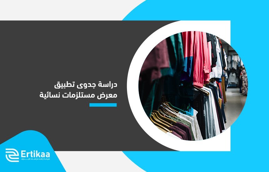 دراسة جدوى تطبيق معرض مستلزمات نسائية
