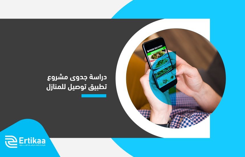 دراسة جدوى مشروع تطبيق توصيل للمنازل