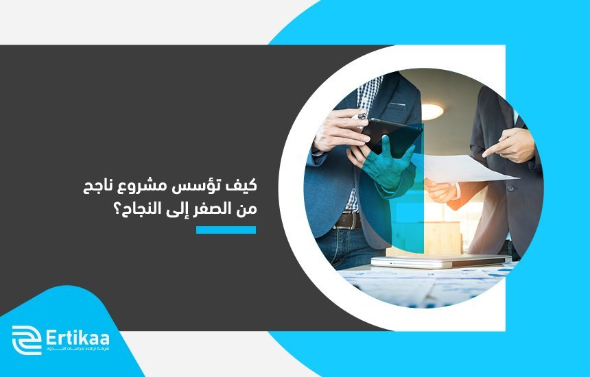 دراسة جدوى مشروع