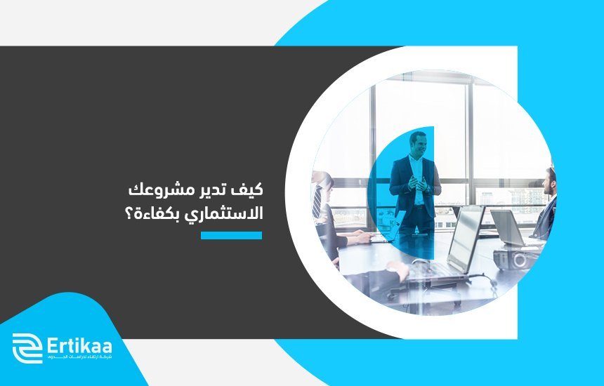 إدارة المشاريع الاستثمارية باحترافية