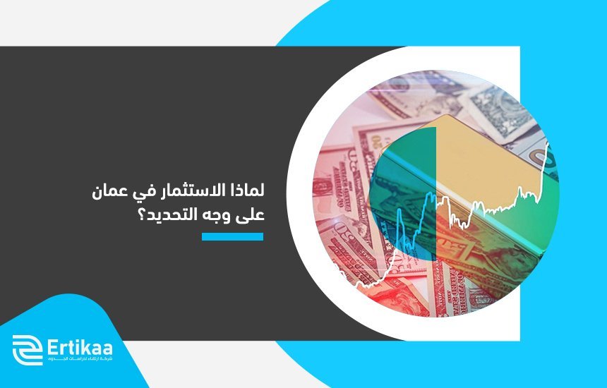 الاستثمار في عمان