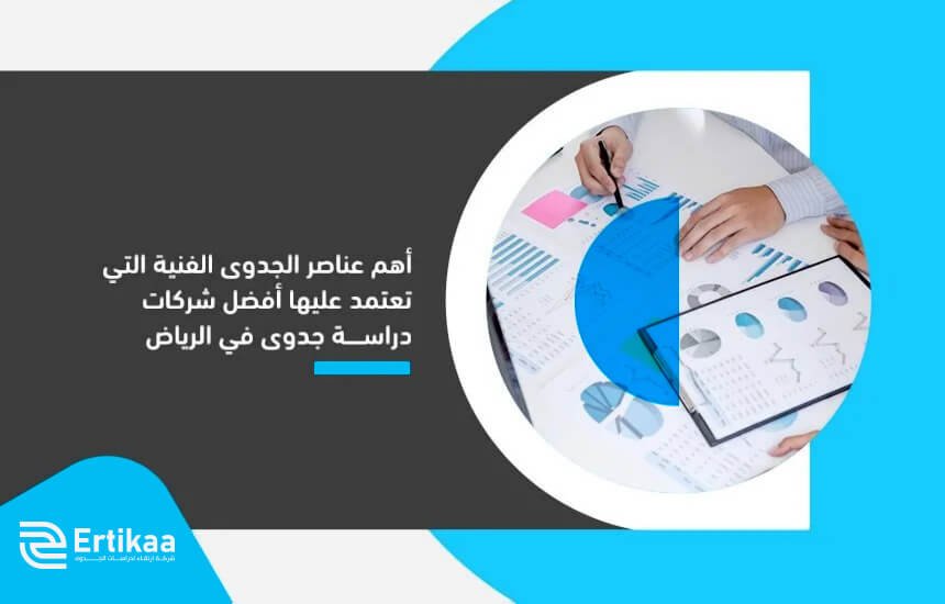 أهم عناصر الجدوى الفنية التي تعتمد عليها أفضل شركات دراسة جدوى في الرياض