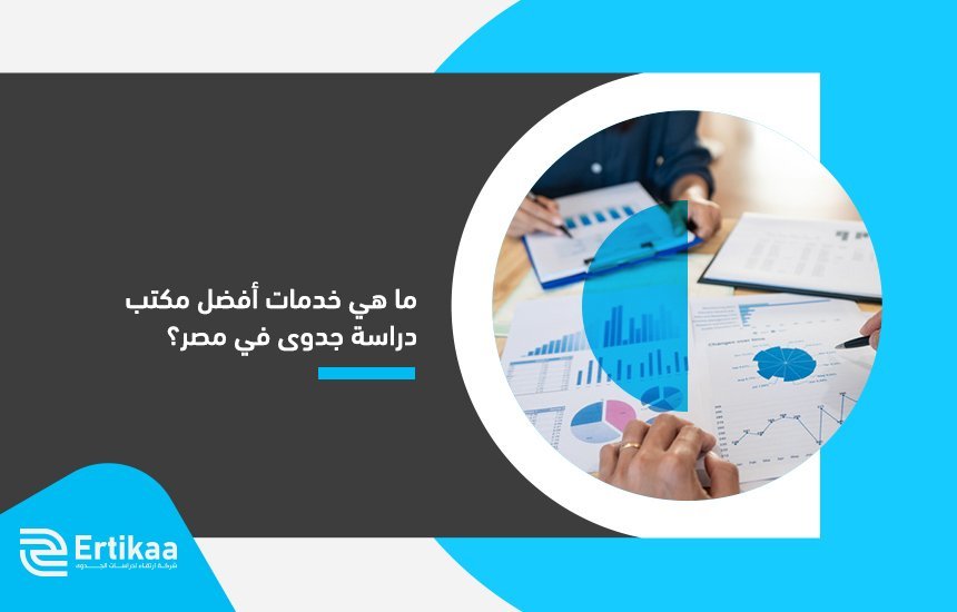 خدمات أفضل مكتب دراسة جدوى في مصر