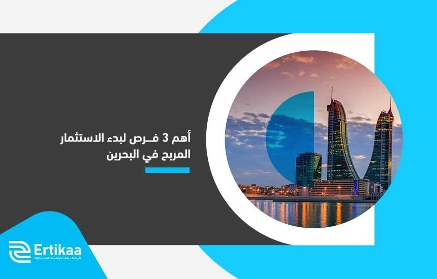 أهم فرص استثمارية في البحرين