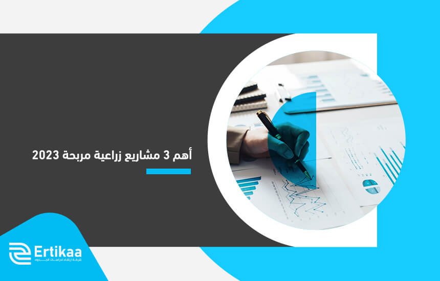 أهم 3 مشاريع زراعية مربحة 2023