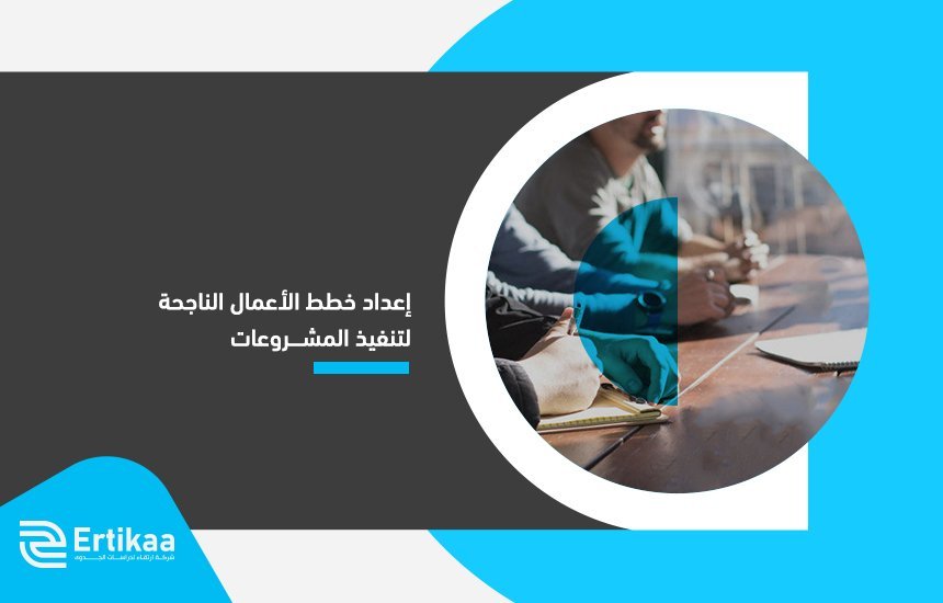 خطط الأعمال الناجحة