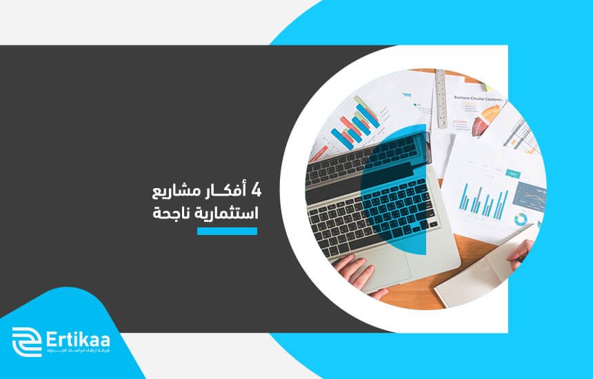 4 أفكار مشاريع استثمارية ناجحة