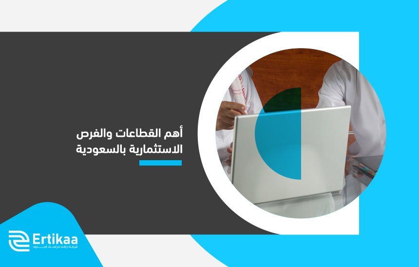 أهم القطاعات والفرص الاستثمارية بالسعودية