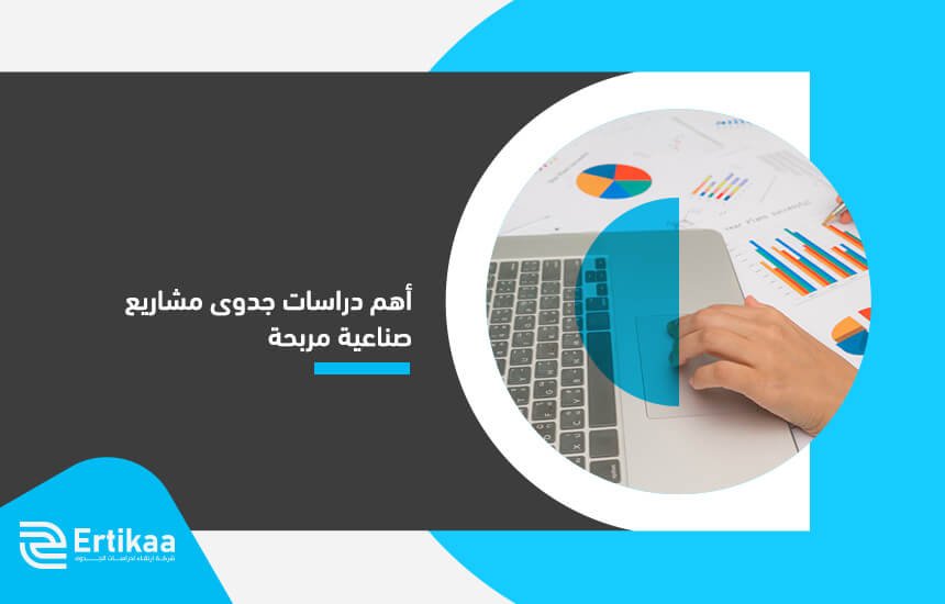 أهم دراسات جدوى مشاريع صناعية مربحة
