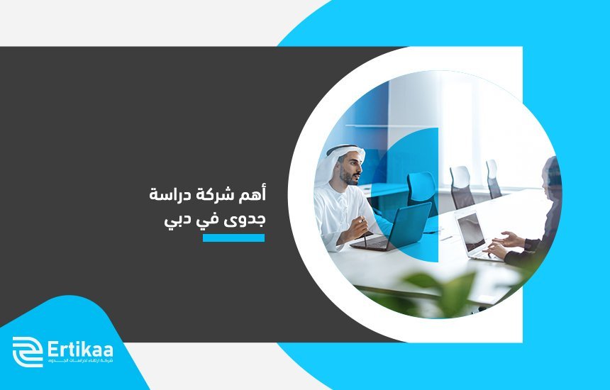 أهم شركة دراسة جدوى في دبي