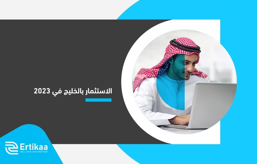 الاستثمار بالخليج في 2023