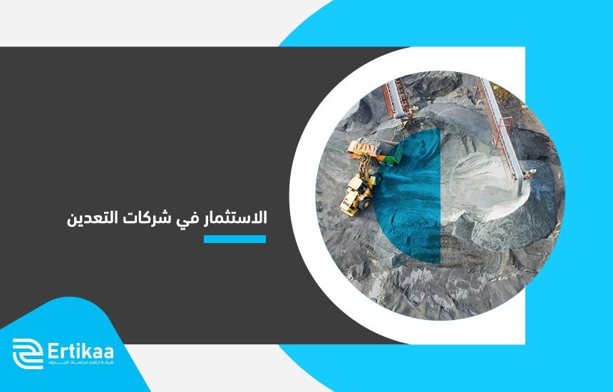 الاستثمار في شركات التعدين